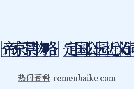 帝京景物略·定国公园近义词是什么意思的图片